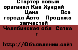 Стартер новый оригинал Киа/Хундай Kia/Hyundai › Цена ­ 6 000 - Все города Авто » Продажа запчастей   . Челябинская обл.,Сатка г.